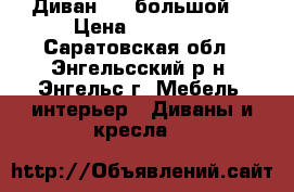  Диван .   большой. › Цена ­ 20 000 - Саратовская обл., Энгельсский р-н, Энгельс г. Мебель, интерьер » Диваны и кресла   